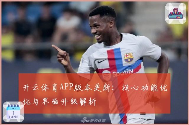 开云体育APP版本更新:核心功能优化与界面升级解析