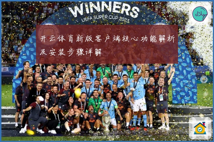 开云体育新版客户端核心功能解析及安装步骤详解