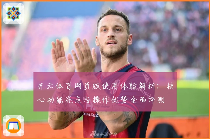 开云体育网页版使用体验解析:核心功能亮点与操作优势全面评测