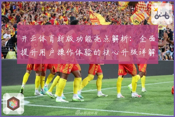 开云体育新版功能亮点解析:全面提升用户操作体验的核心升级详解