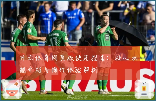 开云体育网页版使用指南：核心功能介绍与操作体验解析