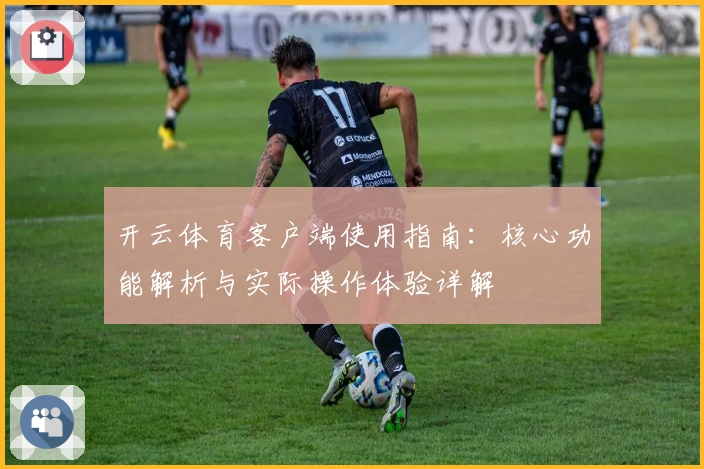 开云体育客户端使用指南：核心功能解析与实际操作体验详解