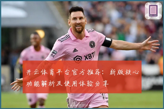 开云体育平台官方推荐：新版核心功能解析及使用体验分享