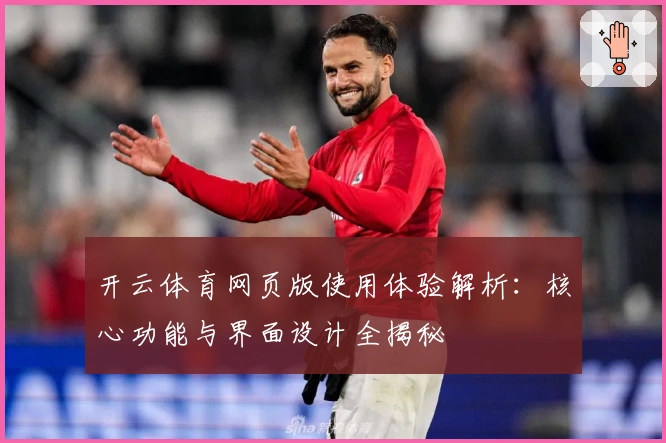 开云体育网页版使用体验解析：核心功能与界面设计全揭秘