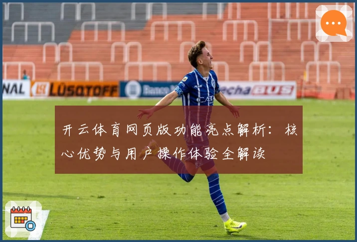 开云体育网页版功能亮点解析：核心优势与用户操作体验全解读
