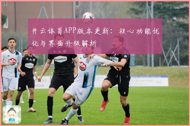 开云体育APP版本更新：核心功能优化与界面升级解析